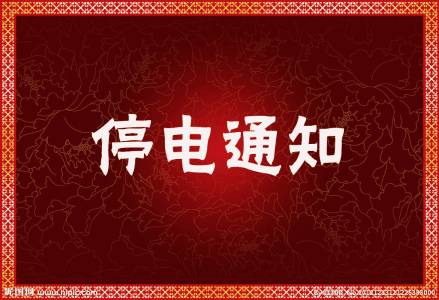 江北地区停电通知最新动态与应对策略