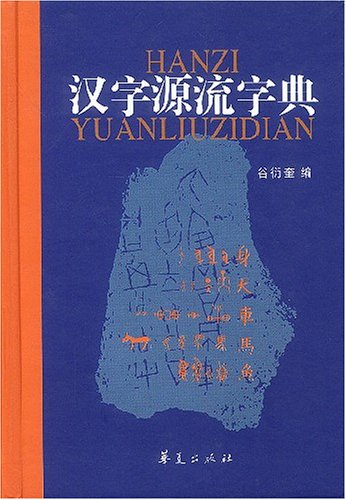 汉字源流字典下载，探寻汉字之源，领略中华文化之美精髓