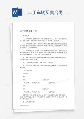 二手车合同模板免费下载，保障交易安全与权益的重要性