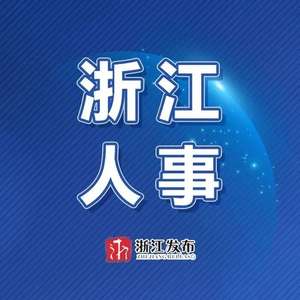 浙江省委人事任免动态与深远影响分析