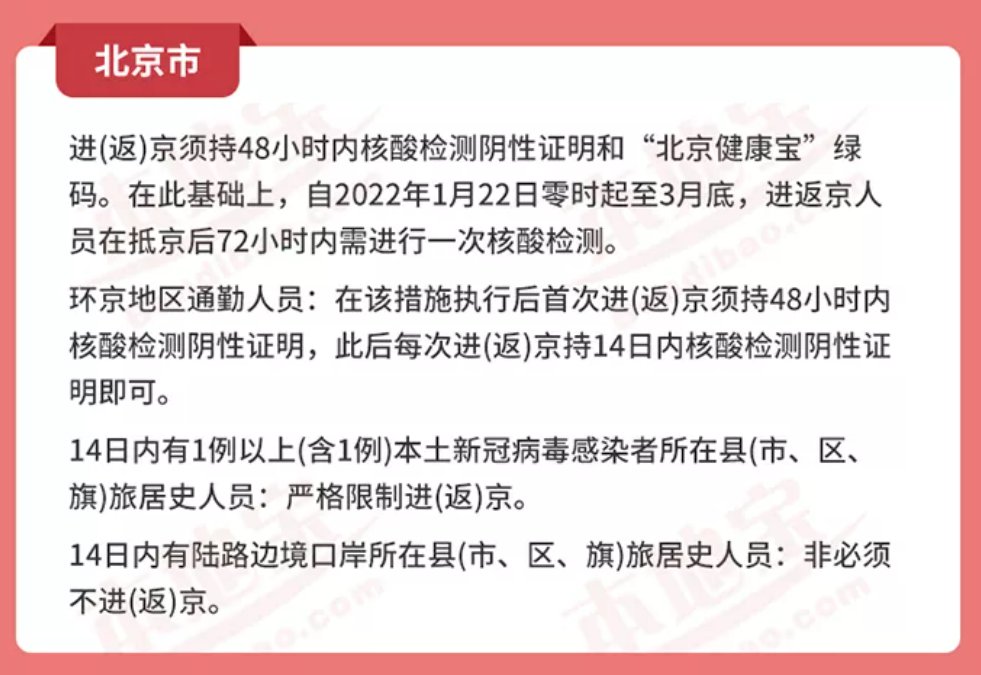 北京人员进出京政策最新解读