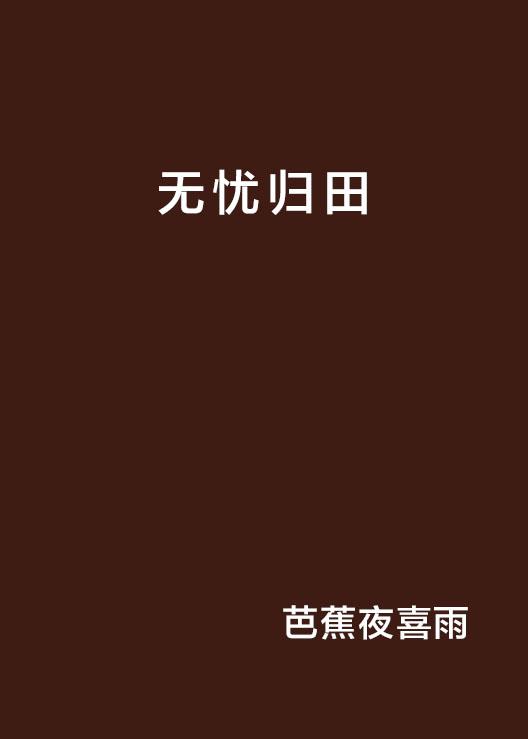 无忧归田下载，回归田园生活的便捷通道