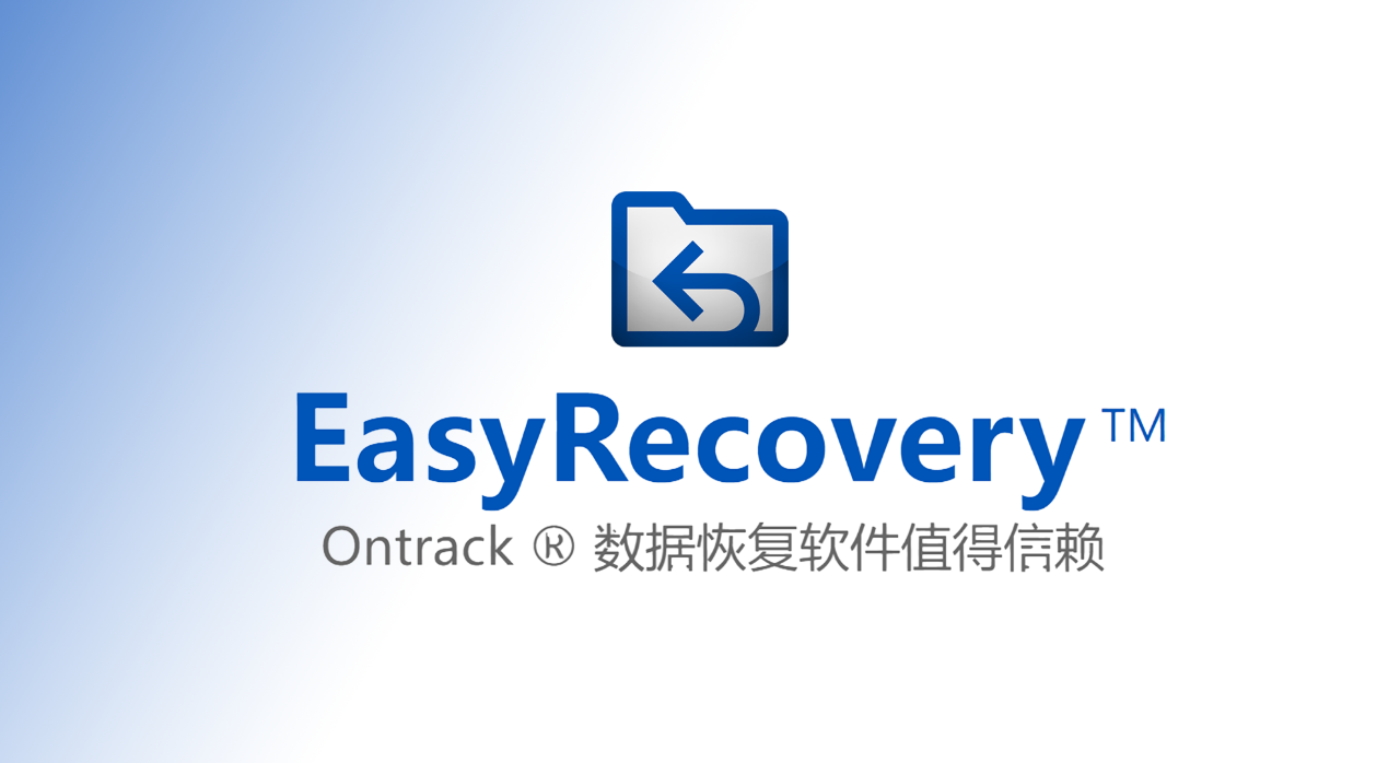 EasyRecover，数据恢复领域的得力助手解决方案