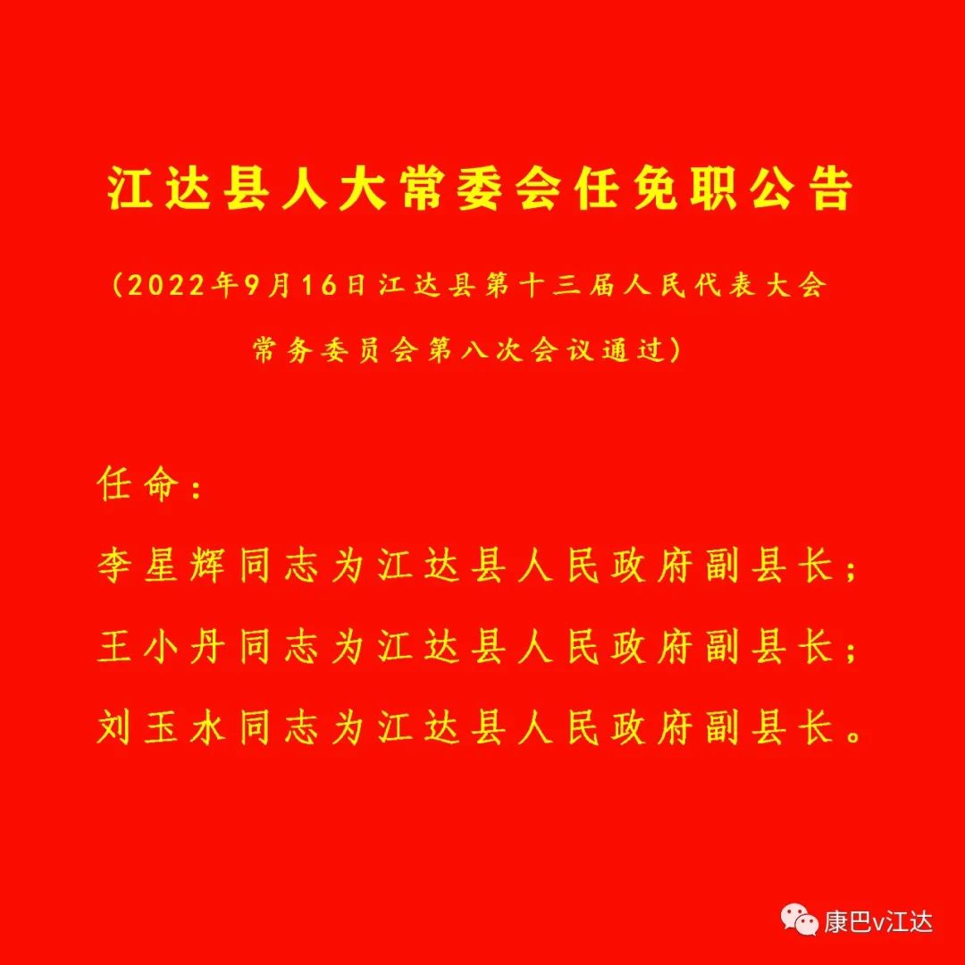 通江乡人事任命揭晓，开启发展新篇章