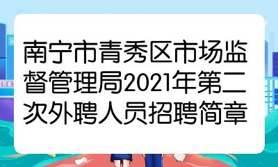 秀峰区市场监督管理局最新招聘信息全面解析