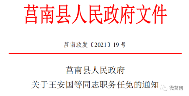 莒南县卫生健康局人事任命推动县域医疗卫生事业再升级