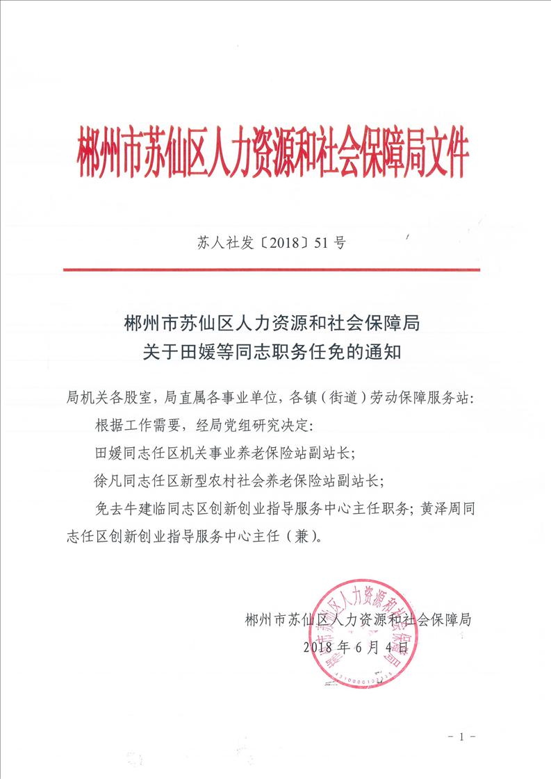 通江县人力资源和社会保障局人事任命更新