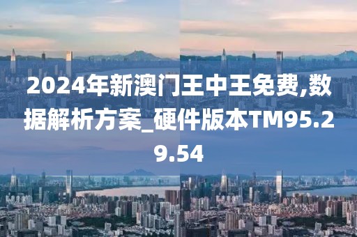 2024年新澳门王中王免费,仿真技术方案实现_FT22.729