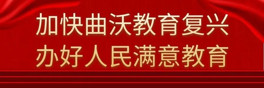 曲沃县教育局推动教育改革，助力县域教育高质量发展新动态