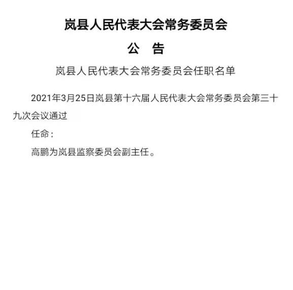 岚县科技局人事任命调整与未来展望