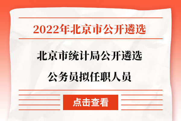 北京市统计局人事任命完成，推动统计事业迈向新发展阶段