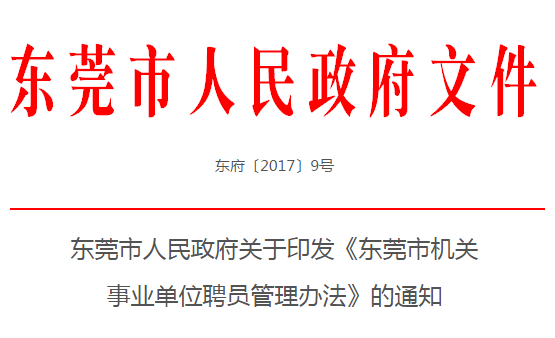 东莞市市机关事务管理局最新招聘公告解析